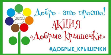 Акция "Добрые крышечки" Акция "Добрые крышечки".